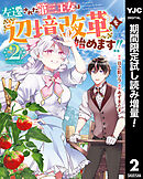 【期間限定　試し読み増量版】左遷された第三王女は『辺境改革』を始めます!!