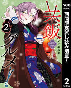 【期間限定　試し読み増量版】共飯グルメ！