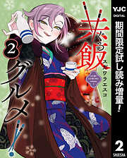 【期間限定　試し読み増量版】共飯グルメ！