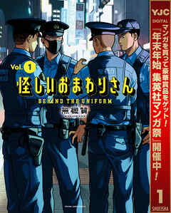 【期間限定　試し読み増量版】怪しいおまわりさん 1
