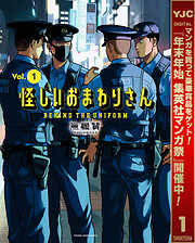 【期間限定　試し読み増量版】怪しいおまわりさん 1
