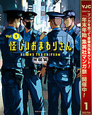 【期間限定　試し読み増量版】怪しいおまわりさん