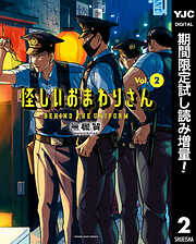 【期間限定　試し読み増量版】怪しいおまわりさん