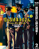 【期間限定　試し読み増量版】怪しいおまわりさん
