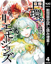 【期間限定　試し読み増量版】円環のエモーションズ