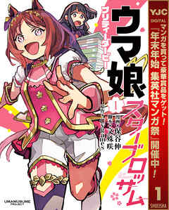 【期間限定　試し読み増量版】ウマ娘 プリティーダービー スターブロッサム 1