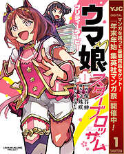 【期間限定　試し読み増量版】ウマ娘 プリティーダービー スターブロッサム 1