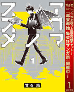 【期間限定　試し読み増量版】アクマノススメ 1