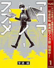 【期間限定　試し読み増量版】アクマノススメ