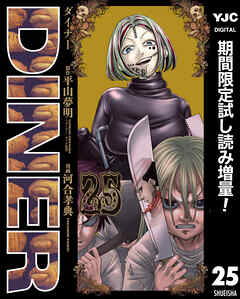 【期間限定　試し読み増量版】DINER ダイナー