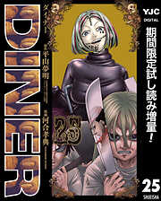 【期間限定　試し読み増量版】DINER ダイナー