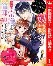 【期間限定　無料お試し版】そうだバックレよう 奴隷買ったら、前世の常識とか倫理観とかどうでもよくなった 1