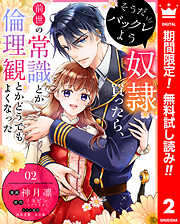 【期間限定　無料お試し版】そうだバックレよう 奴隷買ったら、前世の常識とか倫理観とかどうでもよくなった