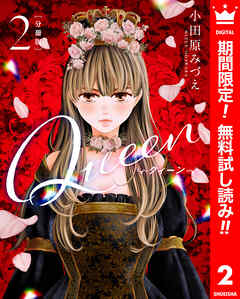 【期間限定　無料お試し版】【分冊版】Queen