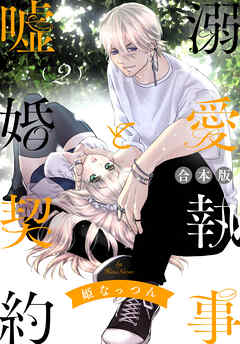 【期間限定　無料お試し版】【合本版】溺愛執事と嘘婚契約