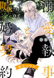 【期間限定　無料お試し版】【合本版】溺愛執事と嘘婚契約