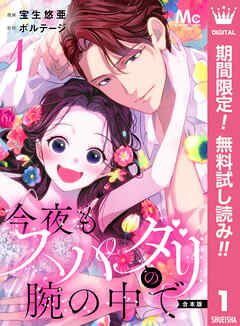 【期間限定　無料お試し版】【合本版】今夜もスパダリの腕の中で