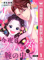 【期間限定　無料お試し版】【合本版】今夜もスパダリの腕の中で