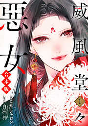 【期間限定　無料お試し版】【合本版】威風堂々惡女