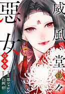 【期間限定　無料お試し版】【合本版】威風堂々惡女