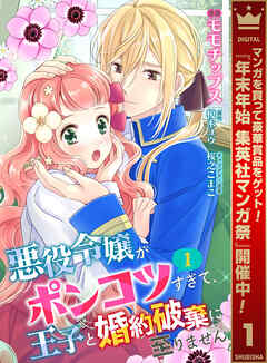 【期間限定　無料お試し版】【合本版】悪役令嬢がポンコツすぎて、王子と婚約破棄に至りません 1【描き下ろしマンガつき】