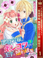 【期間限定　無料お試し版】【合本版】悪役令嬢がポンコツすぎて、王子と婚約破棄に至りません 1【描き下ろしマンガつき】
