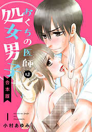 【期間限定　無料お試し版】【合本版】おくちの医師は処女男子