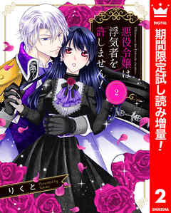 【期間限定　試し読み増量版】悪役令嬢は浮気者を許しません！