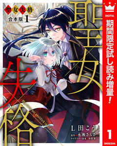 【期間限定　試し読み増量版】【合本版】聖女失格