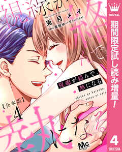 【期間限定　試し読み増量版】【合本版】視線が絡んで、熱になる