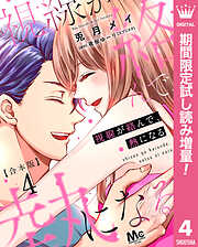 【期間限定　試し読み増量版】【合本版】視線が絡んで、熱になる