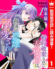 【期間限定　試し読み増量版】【合本版】婚約破棄された女侯爵は、救国の英雄に溺愛されました!?