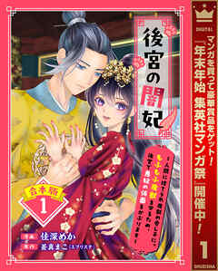 【期間限定　試し読み増量版】【合本版】後宮の闇妃～人間に捨てられ魔獣の愛し子に。もふもふ魔獣を守るため、後宮で悪妃の仮面をかぶります～ 1【描き下ろしマンガつき】