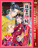 【期間限定　試し読み増量版】【合本版】後宮の闇妃～人間に捨てられ魔獣の愛し子に。もふもふ魔獣を守るため、後宮で悪妃の仮面をかぶります～