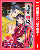 【期間限定　試し読み増量版】【合本版】後宮の闇妃～人間に捨てられ魔獣の愛し子に。もふもふ魔獣を守るため、後宮で悪妃の仮面をかぶります～