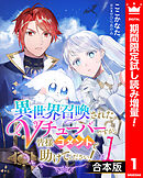【期間限定　試し読み増量版】【合本版】異世界召喚されたVチューバーですが、皆様コメントで助けてください！