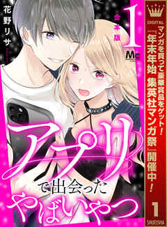【期間限定　試し読み増量版】【合本版】アプリで出会ったやばいやつ 1