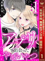 【期間限定　試し読み増量版】【合本版】アプリで出会ったやばいやつ 1