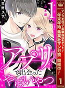 【期間限定　試し読み増量版】【合本版】アプリで出会ったやばいやつ
