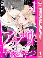 【期間限定　試し読み増量版】【合本版】アプリで出会ったやばいやつ