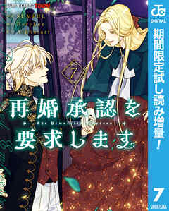 【期間限定　試し読み増量版】再婚承認を要求します 単行本版【フルカラー】