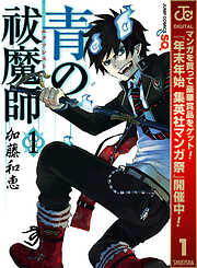 【期間限定　無料お試し版】青の祓魔師 1