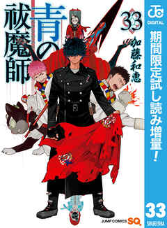 【期間限定　試し読み増量版】青の祓魔師