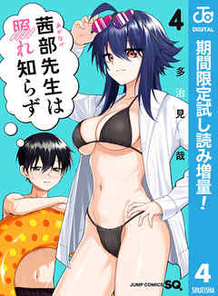 【期間限定　試し読み増量版】茜部先生は照れ知らず