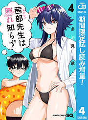 【期間限定　試し読み増量版】茜部先生は照れ知らず