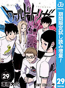 【期間限定　試し読み増量版】ワールドトリガー