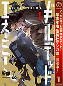 【期間限定　試し読み増量版】ギルデッドエネミー