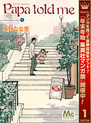 【期間限定　無料お試し版】Papa told me Cocohana version