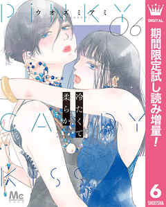 【期間限定　試し読み増量版】冷たくて 柔らか