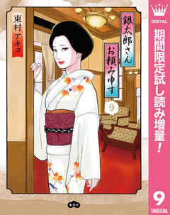 【期間限定　試し読み増量版】銀太郎さんお頼み申す